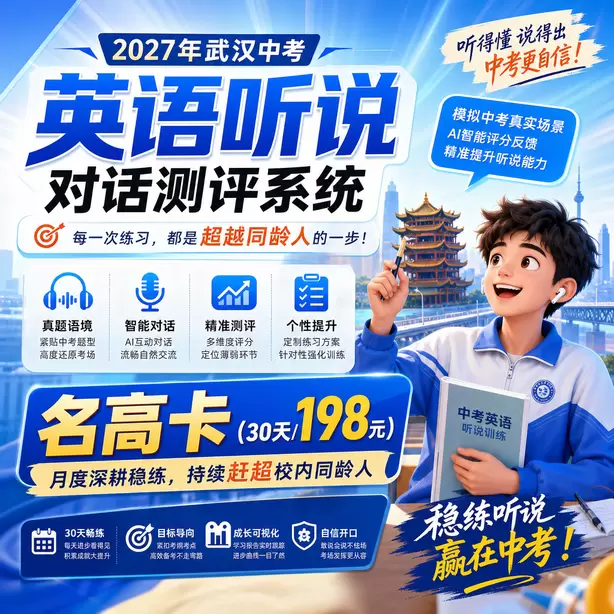 武汉中考英语人机对话不要提前说话名高卡（30天/198元）｜月度深耕稳练，持续赶超校内同龄人