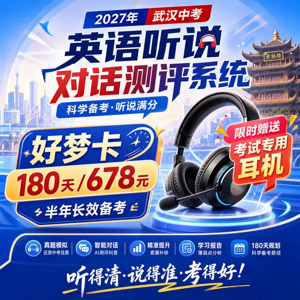 武汉中考英语人机对话不要提前说话好梦卡（180天/678元）｜半年长效备考，限时赠送专属考试耳机