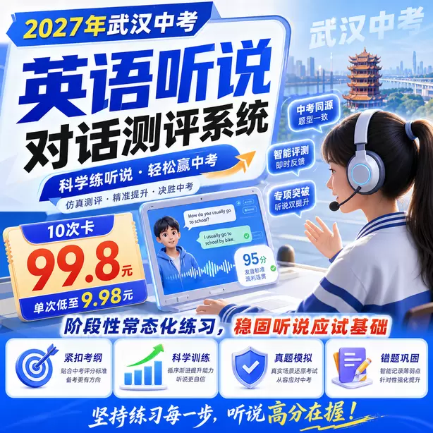 武汉中考英语人机对话不要提前说话10次卡（99.8元）｜阶段性常态化练习，稳固听说应试基础