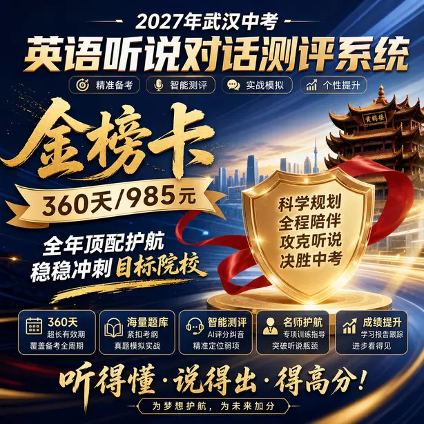 武汉中考英语人机对话不要提前说话金榜卡（360天/985元）｜全年顶配护航，稳稳冲刺目标院校