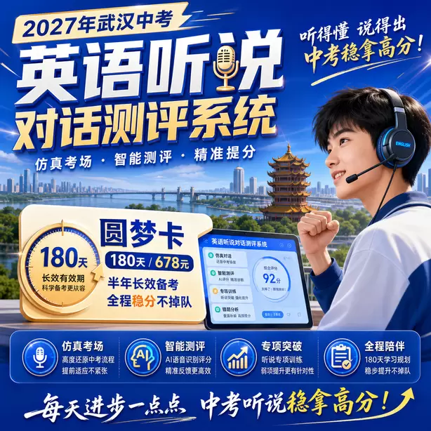 武汉中考英语人机对话不要提前说话圆梦卡（180天/678元）｜半年顶配备考，纯系统权限无赠品