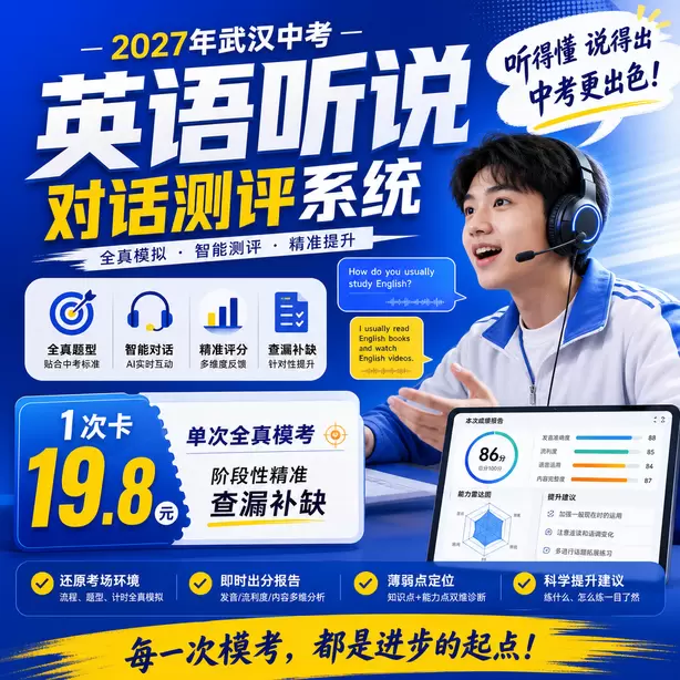 武汉中考英语人机对话不要提前说话1次卡（19.8元）｜单次全真模考，阶段性精准查漏补缺