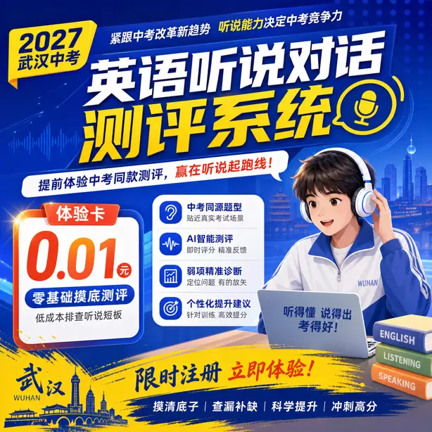 武汉中考英语人机对话不要提前说话体验卡（0.01元）｜零基础摸底测评，低成本排查听说短板(限时注册)